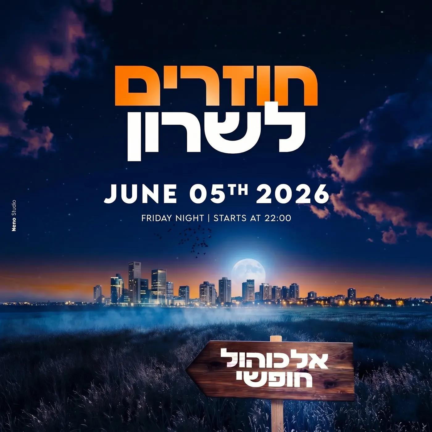 בחזרה לשרון בר פתוח 👨🏻🌾🪇